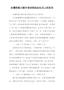 在履职能力提升培训班结业仪式上的发言