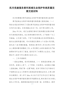 机关党建服务黄河流域生态保护和高质量发展交流材料