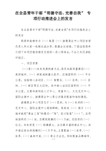 在全县青年干部“明德守法、完善自我” 专项行动推进会上的发言