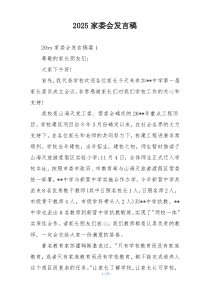 2025家委会发言稿