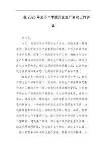 在2025年全市二季度安全生产会议上的讲话