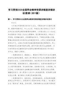 学习贯彻全国两会精神党课讲稿宣讲稿讲话提纲9篇专题资料