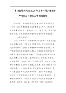 市场监管局党组2025年上半年落实全面从严治党主体责任工作情况报告