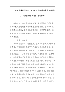市政协机关党组2025年上半年落实全面从严治党主体责任工作报告