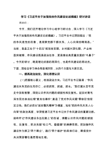 2025年学习“关于加强党的作风建设论述摘编”心得体会研讨交流发言 （精选8篇）