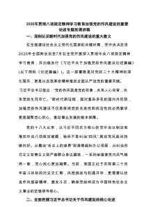 2025年贯彻规定精神学习教育加强党的作风建设学习教育的重要论述专题党课讲稿7篇供参考