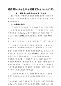 招商局2025年上半年党建工作总结范文10篇