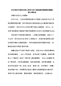 【8篇】2025党员干部和公职人员学习对10起违规吃喝典型问题通报心得体会 （精选）