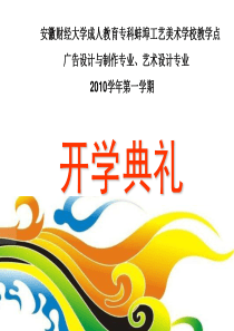 安徽财经大学成人教育专科蚌埠工艺美术学校教学点