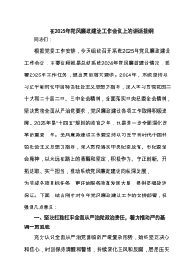 在2025年党风廉政建设工作会议上的讲话提纲精选（3篇）