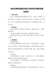 学校扫黑除恶整改落实方案学校扫黑除恶整改报告