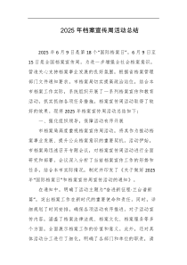 2025年档案宣传周活动总结