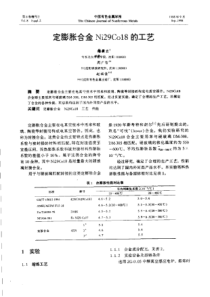 定膨胀合金Ni29C018的工艺