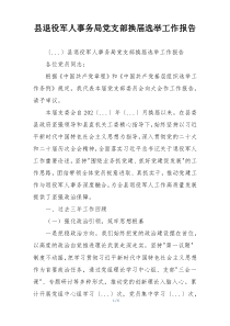 县退役军人事务局党支部换届选举工作报告