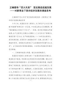正确看待“四大关系” 坚定推进赶超发展——对新常态下我市经济发展的调查思考