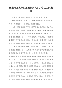 在全州党史部门主要负责人扩大会议上的发言