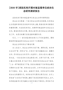 [3500字]派驻机构开展对被监督单位政治生态研判调研报告