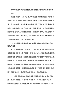 在2025年全面从严治党暨党风廉政建设工作会议上的讲话稿（共6篇）