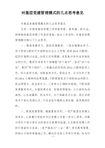 对基层党建管理模式的几点思考意见