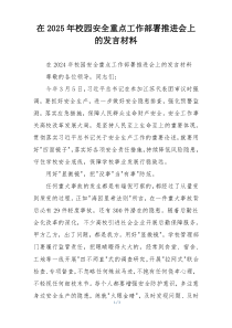 在2025年校园安全重点工作部署推进会上的发言材料