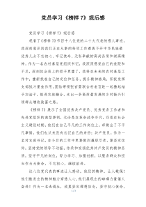 党员学习《榜样7》观后感
