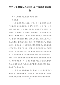 关于《乡村振兴促进法》执行情况的调查报告