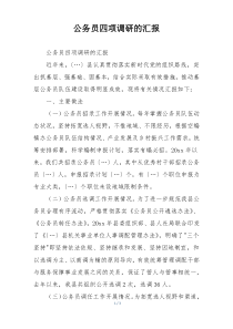 公务员四项调研的汇报