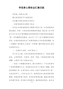 学党章心得体会汇集旧版