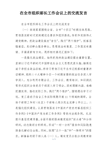 在全市组织部长工作会议上的交流发言
