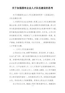 关于加强国有企业人才队伍建设的思考