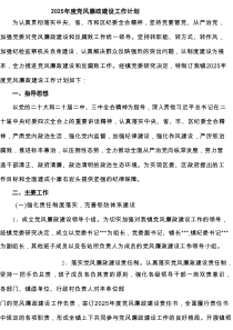 2025年度党风廉政建设工作计划精选（共九篇）