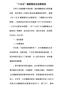 “十五五”健康服务业发展规划