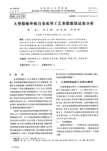 大型船舶外板自重成型工艺参数数值试验分析