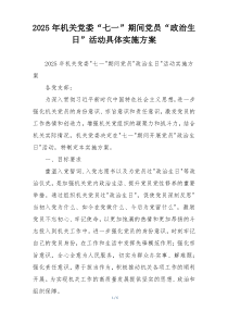 2025年机关党委“七一”期间党员“政治生日”活动具体实施方案