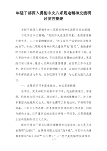 年轻干部深入贯彻中央八项规定精神交流研讨发言提纲