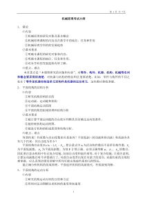 机械原理考试大纲