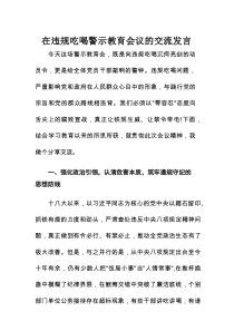 在违规吃喝警示教育会议的交流发言