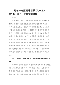 迎七一专题党课讲稿10篇(最新精选)