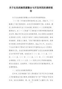 关于红色档案资源整合与开发利用的调研报告