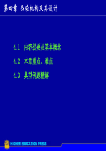 机械原理计算机辅助教与学习-第4章凸轮机构及其设计