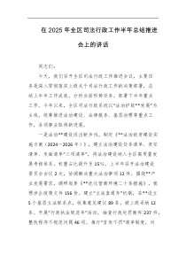 在2025年全区司法行政工作半年总结推进会上的讲话