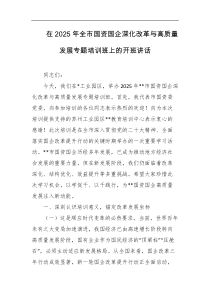 在2025年全市国资国企深化改革与高质量发展专题培训班上的开班讲话