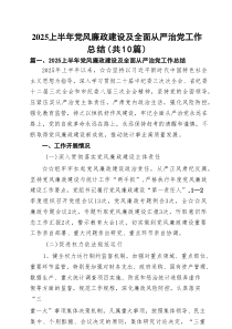 2025上半年党风廉政建设及全面从严治党工作总结10篇（最新版）