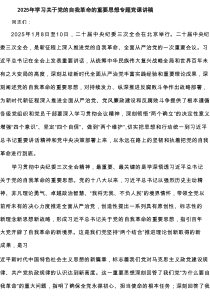 2025学习关于党的自我革命的重要思想专题党课讲稿(最新5篇)