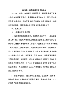 2025年上半年支部党建工作总结（最新6例）