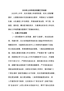 2025年上半年机关党建工作总结精选6篇通用