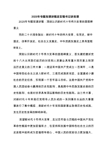 2025年专题党课讲稿发言稿书记讲党课精选（8篇）