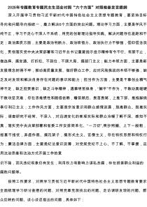 2025年专题教育专题民主生活会对照“六个方面”对照检查发言提纲精选（5篇）