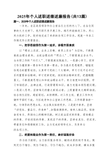 2025年个人述职述德述廉报告13篇(最新精选)