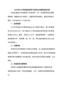 2025年中小学党组织领导下的校长负责制实施方案【六篇精选】供参考